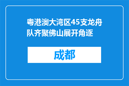 粤港澳大湾区45支龙舟队齐聚佛山展开角逐