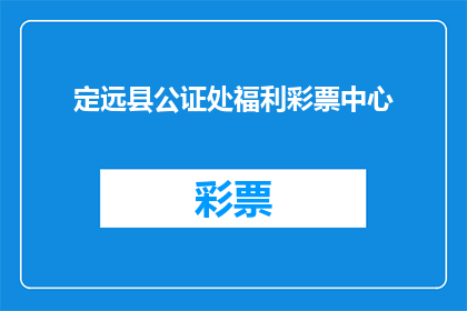 定远县公证处福利彩票中心(定远县公证处福利彩票中心是否提供员工福利？)