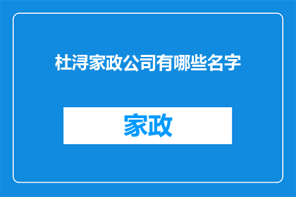 杜浔家政公司有哪些名字(杜浔家政公司有哪些名字？)