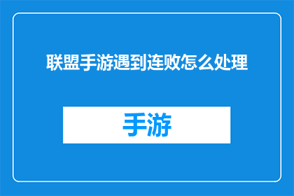 联盟手游遇到连败怎么处理(面对联盟手游连败的困境，我们该如何应对？)