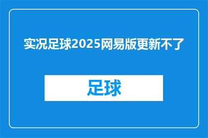 实况足球2025网易版更新不了(实况足球2025网易版更新问题：无法解决的更新困境)