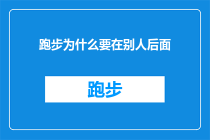 跑步为什么要在别人后面(为什么跑步时总是选择在别人后面？)