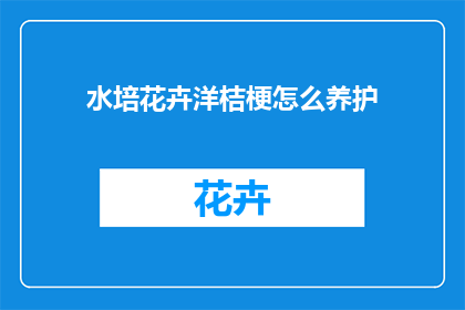 水培花卉洋桔梗怎么养护(如何精心养护水培花卉洋桔梗？)