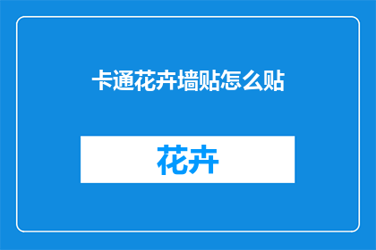 卡通花卉墙贴怎么贴(如何正确安装卡通花卉墙贴？)