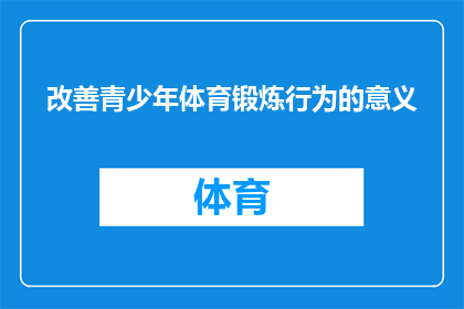 改善青少年体育锻炼行为的意义(为何重视青少年体育锻炼行为的重要性？)
