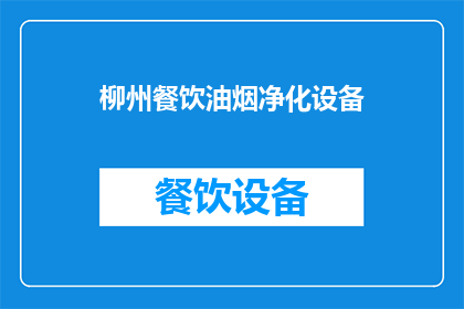 柳州餐饮油烟净化设备(柳州餐饮油烟净化设备：您知道如何选择适合的净化解决方案吗？)