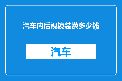 汽车内后视镜装潢多少钱(汽车后视镜装饰升级费用是多少？)