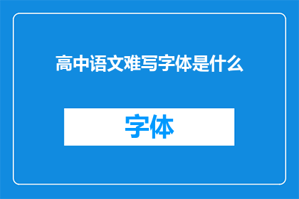 高中语文难写字体是什么(高中语文难写字体是什么？)