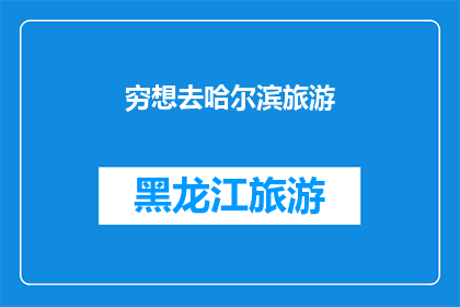 穷想去哈尔滨旅游(穷想去哈尔滨旅游，你打算如何实现这一梦想？)