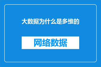 大数据为什么是多维的(为什么大数据是多维的？)