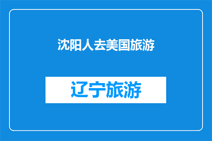 沈阳人去美国旅游(沈阳人是否有机会去美国旅游？)
