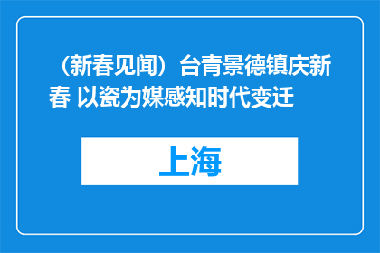 （新春见闻）台青景德镇庆新春 以瓷为媒感知时代变迁