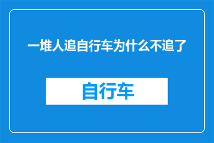 一堆人追自行车为什么不追了(为何当一群人纷纷追逐一辆自行车时，他们最终却停止了追逐？)