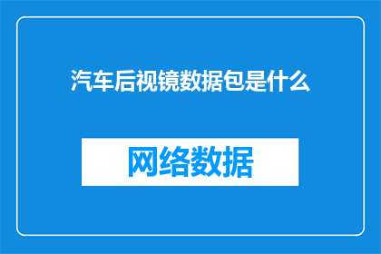 汽车后视镜数据包是什么(汽车后视镜数据包是什么？)