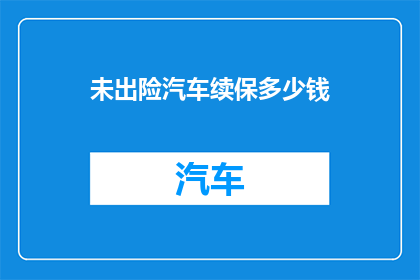 未出险汽车续保多少钱(未出险汽车续保费用是多少？)