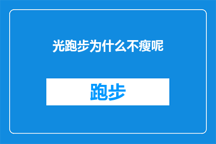 光跑步为什么不瘦呢(为什么光跑步却不瘦？探索跑步与体重管理之间的奥秘)