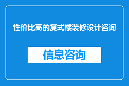 性价比高的复式楼装修设计咨询(如何寻找性价比高的复式楼装修设计咨询？)