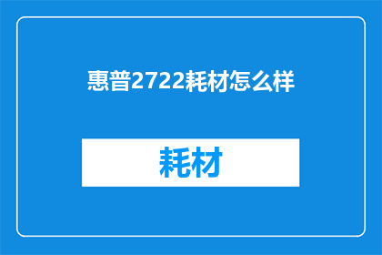 惠普2722耗材怎么样(惠普2722打印机耗材性能如何？)