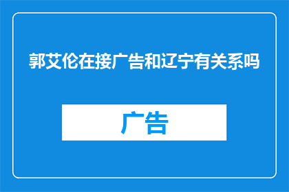 郭艾伦在接广告和辽宁有关系吗(郭艾伦是否在接辽宁广告与他的职业生涯有关联？)