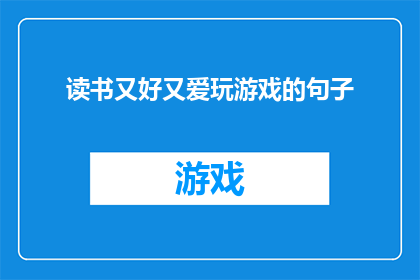 读书又好又爱玩游戏的句子(读书与游戏：如何平衡这两项爱好？)