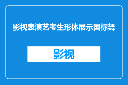 影视表演艺考生形体展示国标舞(影视表演艺考生如何通过国标舞展现其形体魅力？)
