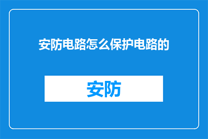 安防电路怎么保护电路的(如何有效保护安防电路？)