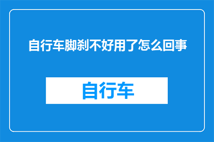 自行车脚刹不好用了怎么回事(自行车脚刹失效：究竟是什么原因导致？)