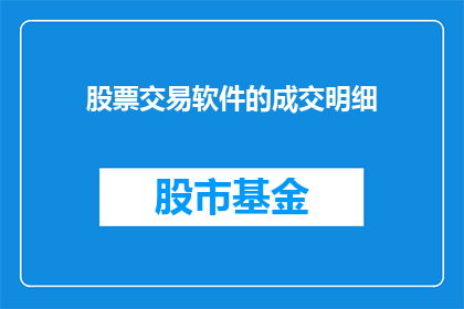 股票交易软件的成交明细(如何理解股票交易软件的成交明细？)