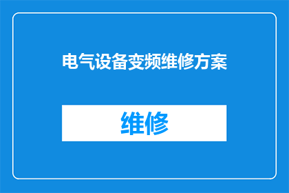 电气设备变频维修方案(如何制定一个高效且实用的电气设备变频维修方案？)