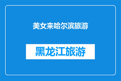 美女来哈尔滨旅游(哈尔滨，这座冰雪之城，是否正吸引着一位美女前来探索其独特的魅力？)