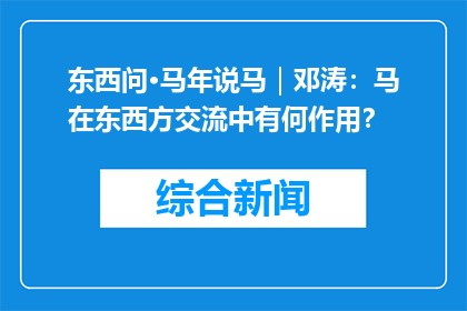 东西问·马年说马｜邓涛：马在东西方交流中有何作用？