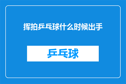 挥拍乒乓球什么时候出手(挥拍乒乓球何时出击？)