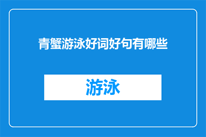 青蟹游泳好词好句有哪些(青蟹游泳的迷人景象有哪些令人赞叹的词汇和句子？)