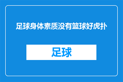 足球身体素质没有篮球好虎扑(足球运动中，球员的身体素质是否优于篮球运动员？)