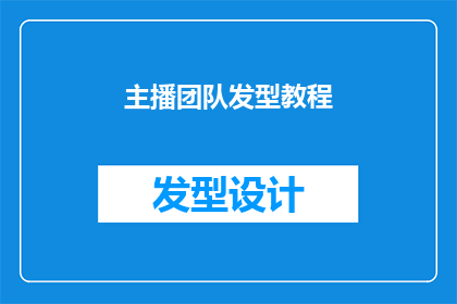主播团队发型教程(如何打造专业主播团队的发型？)