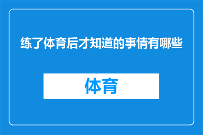 练了体育后才知道的事情有哪些(在汗水与坚持中，我们究竟发现了哪些体育背后的真理？)