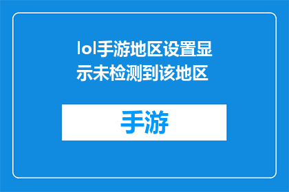lol手游地区设置显示未检测到该地区(LOL手游：为何地区设置显示未检测到该地区？)
