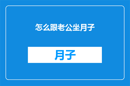 怎么跟老公坐月子(如何与配偶共同度过产后恢复期？)