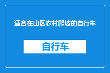 适合在山区农村爬坡的自行车(适合在山区农村爬坡的自行车，您知道如何选择吗？)