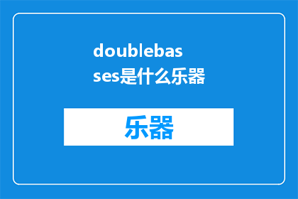 doublebasses是什么乐器(DoubleBassesWhatisthismysteriousinstrument)