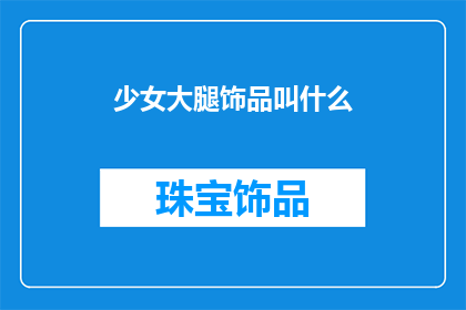 少女大腿饰品叫什么(少女大腿饰品的别称是什么？)