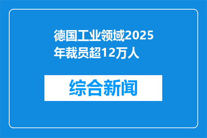 德国工业领域2025年裁员超12万人