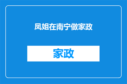 凤姐在南宁做家政(凤姐是否在南宁担任家政工作？)