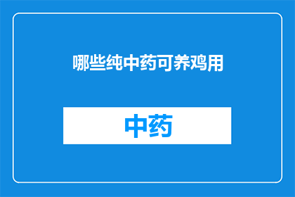 哪些纯中药可养鸡用(哪些纯中药可以用于养鸡？)
