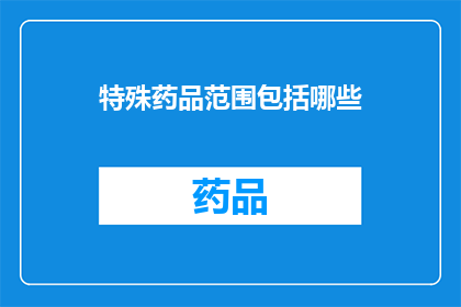 特殊药品范围包括哪些(特殊药品范围究竟包括哪些？)