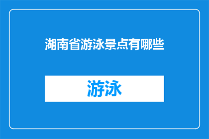 湖南省游泳景点有哪些(湖南省内有哪些值得一游的游泳景点？)