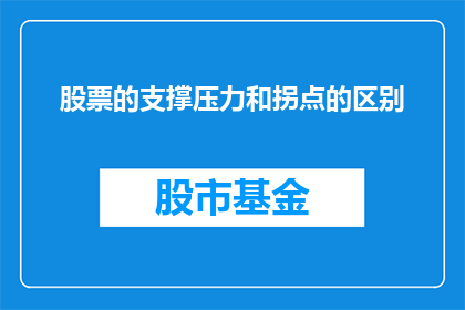 股票的支撑压力和拐点的区别(股票的支撑压力与拐点之间有何区别？)