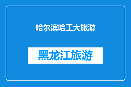 哈尔滨哈工大旅游(哈尔滨工业大学的旅游魅力：探索这座学术殿堂的迷人之处)