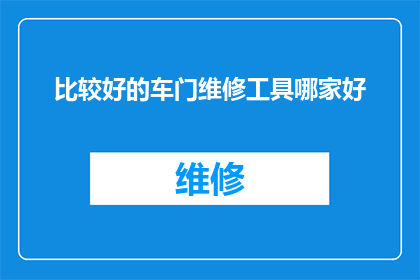 比较好的车门维修工具哪家好(询问哪个品牌的车门维修工具最为出色？)