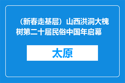 （新春走基层）山西洪洞大槐树第二十届民俗中国年启幕